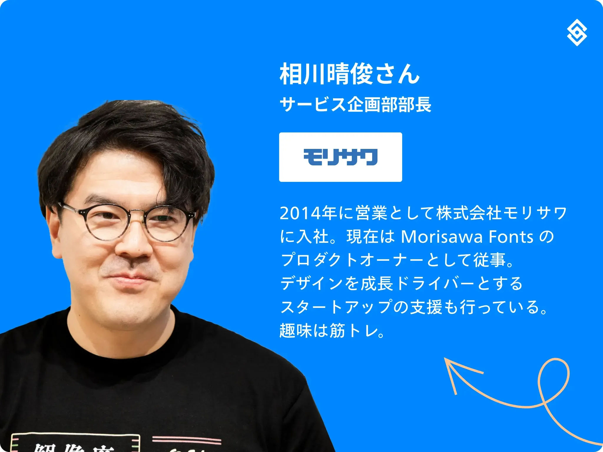 青色の背景に、左側に相川さんの写真。右側に相川さんのプロフィール（2014年に営業として株式会社モリサワに入社。現在は Morisawa Fonts のプロダクトオーナーとして従事。デザインを成長ドライバーとするスタートアップの支援も行っている。趣味は筋トレ。）